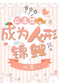 在末世成为人形锦鲤