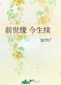 前世缘 今生续